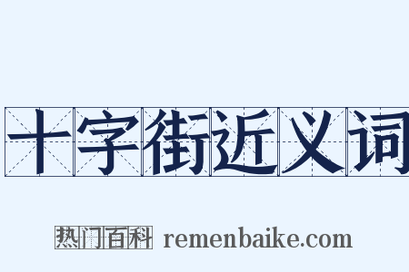 十字街近义词是什么意思的图片